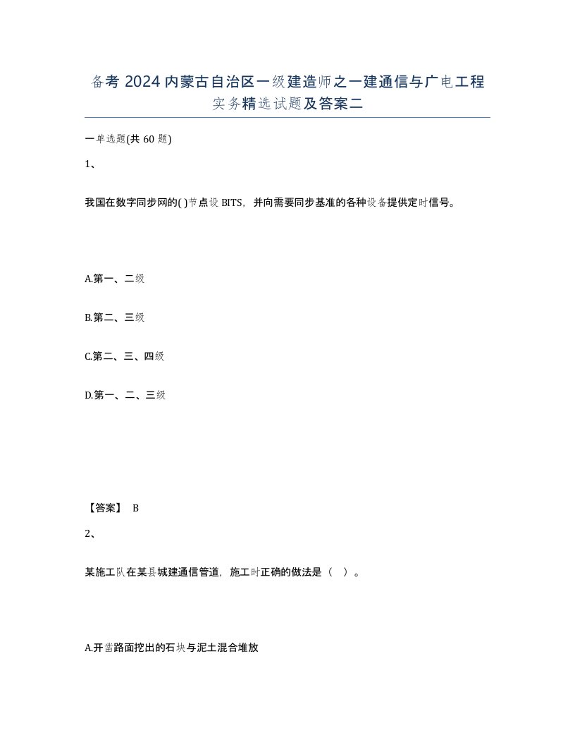 备考2024内蒙古自治区一级建造师之一建通信与广电工程实务试题及答案二