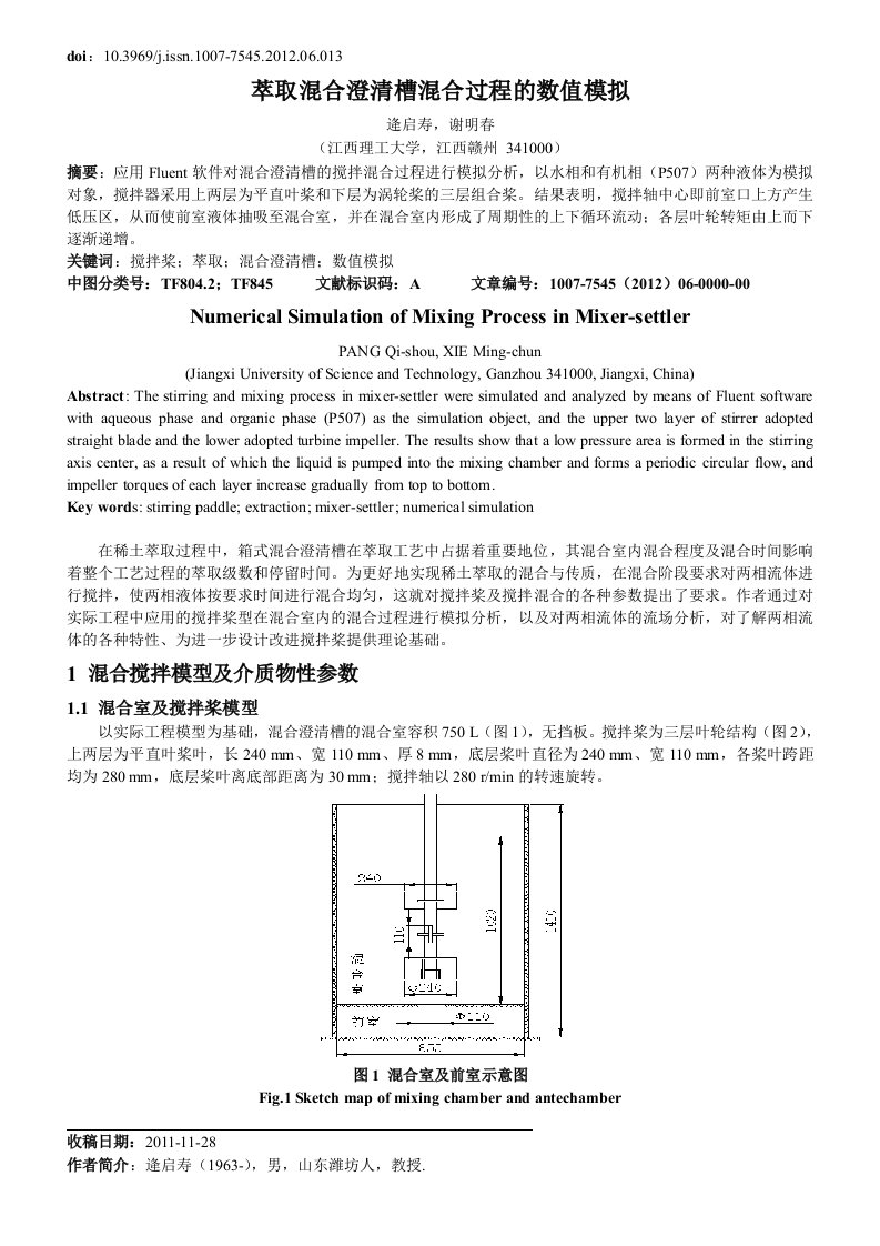 萃取混合澄清槽混合过程的数值模拟研究