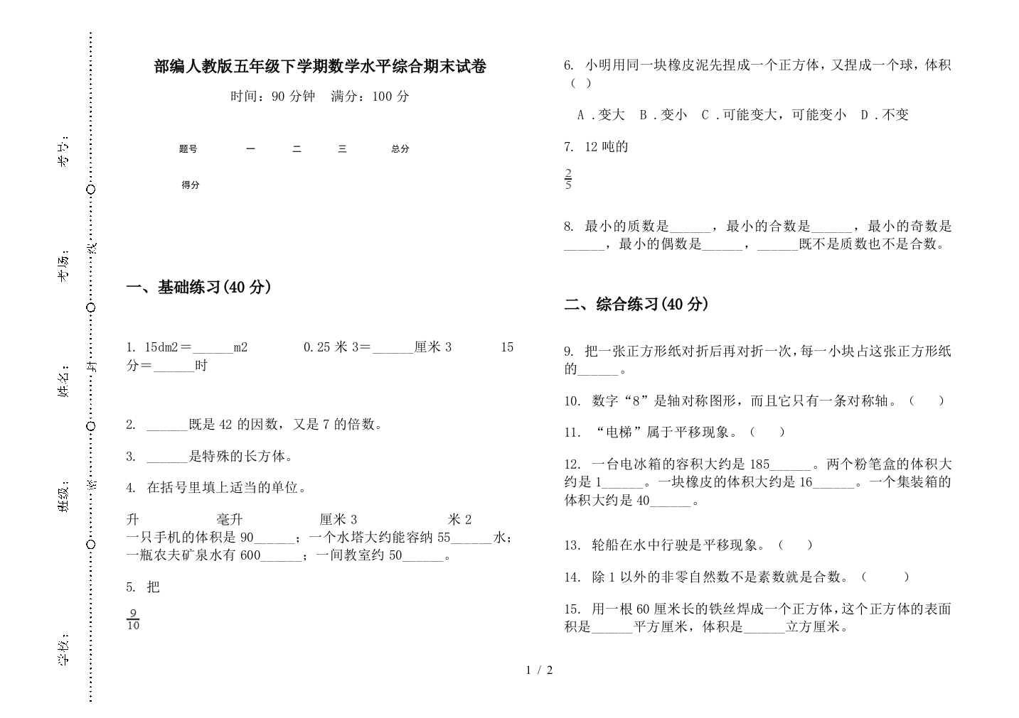 部编人教版五年级下学期数学水平综合期末试卷