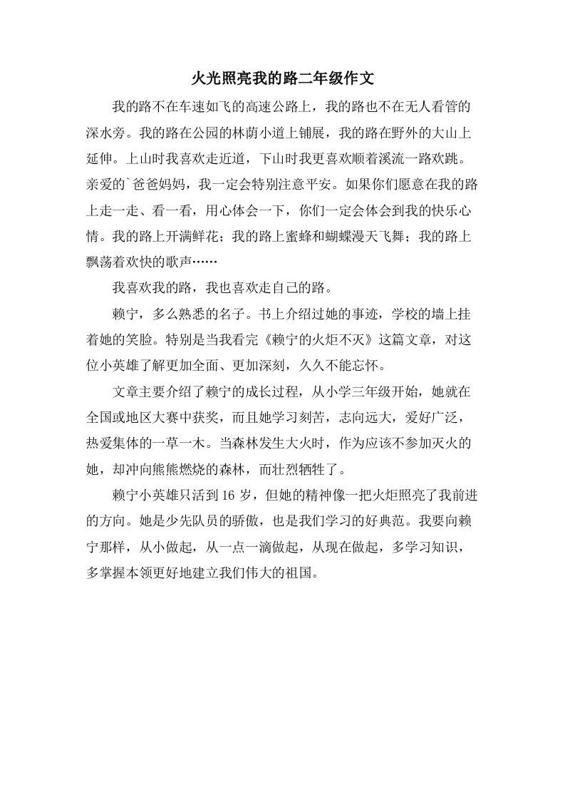 火光照亮我的路二年级作文