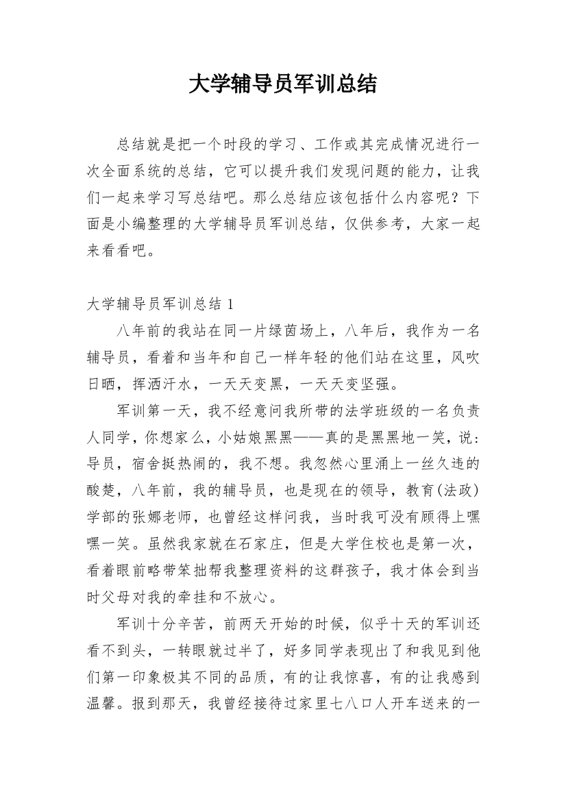 大学辅导员军训总结_1