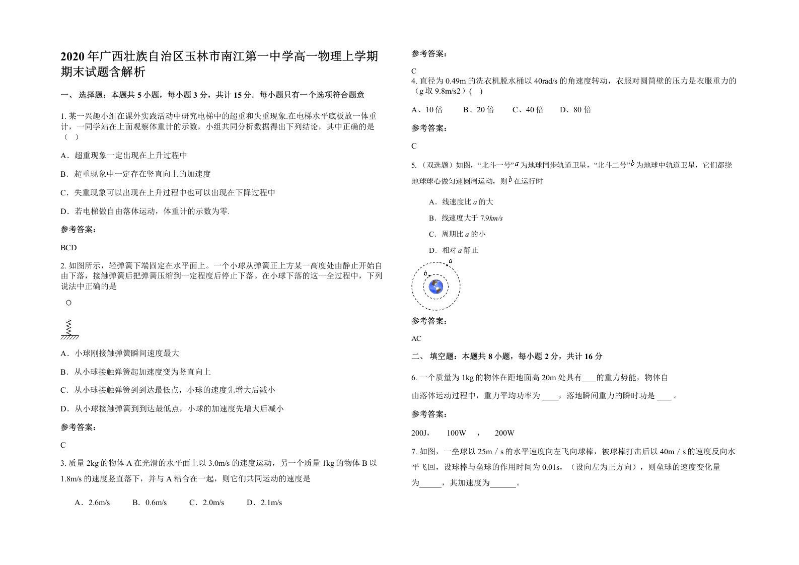 2020年广西壮族自治区玉林市南江第一中学高一物理上学期期末试题含解析