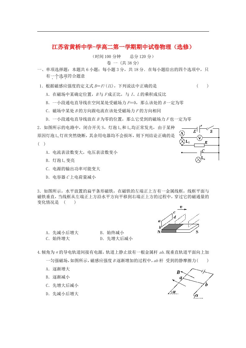 江苏省黄桥中学高二物理上学期期中试题（选修）新人教版