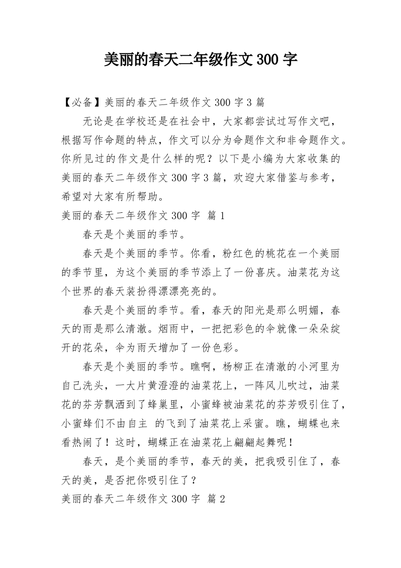 美丽的春天二年级作文300字_3