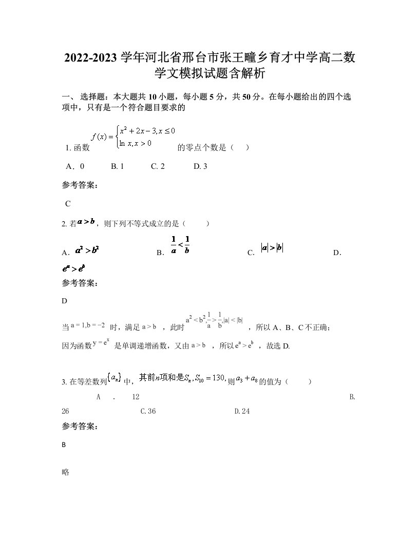 2022-2023学年河北省邢台市张王疃乡育才中学高二数学文模拟试题含解析