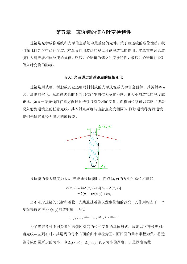 薄透镜的傅立叶变换特性