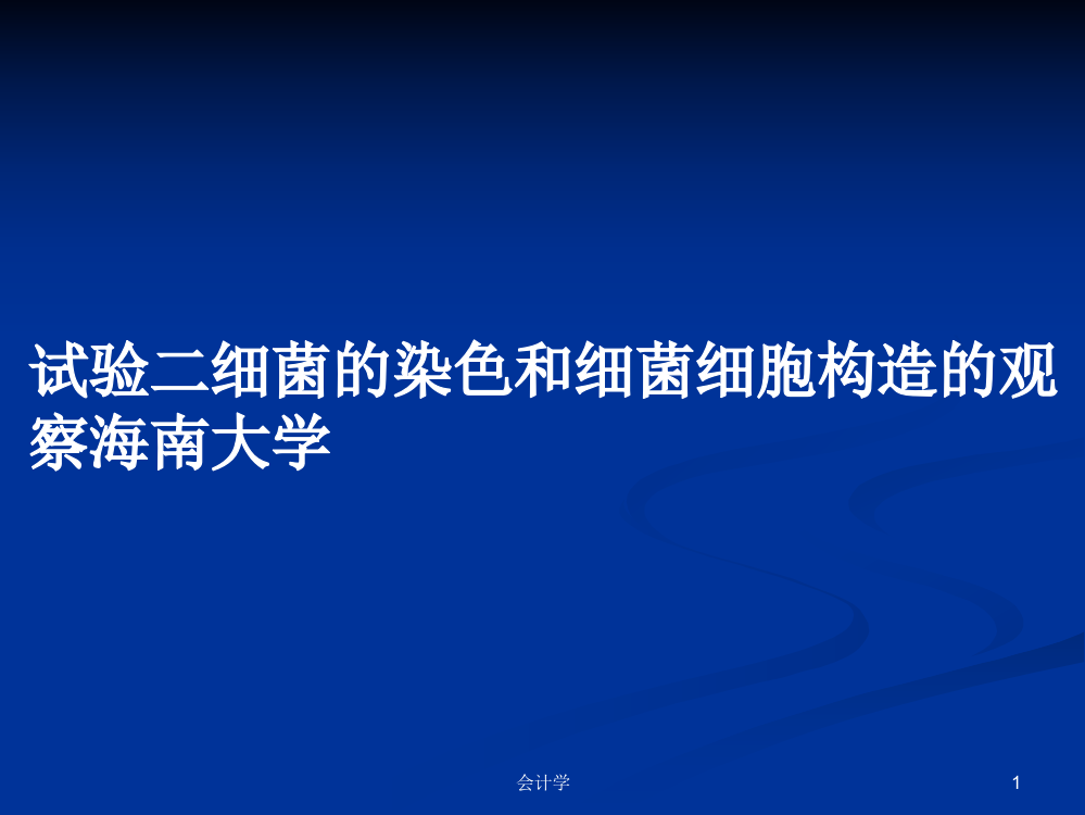 试验二细菌的染色和细菌细胞构造的观察海南大学