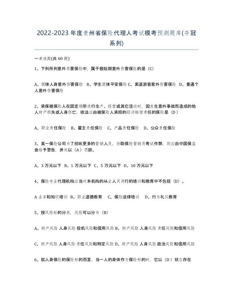 2022-2023年度贵州省保险代理人考试模考预测题库夺冠系列