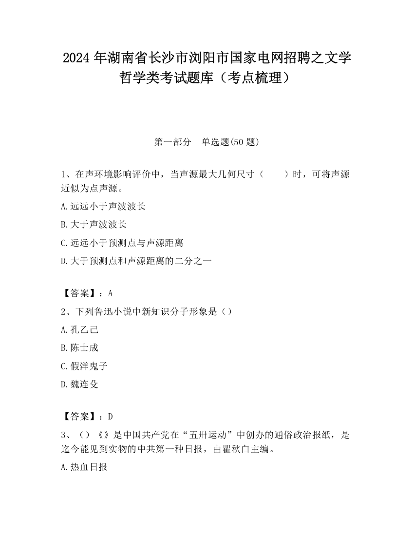 2024年湖南省长沙市浏阳市国家电网招聘之文学哲学类考试题库（考点梳理）