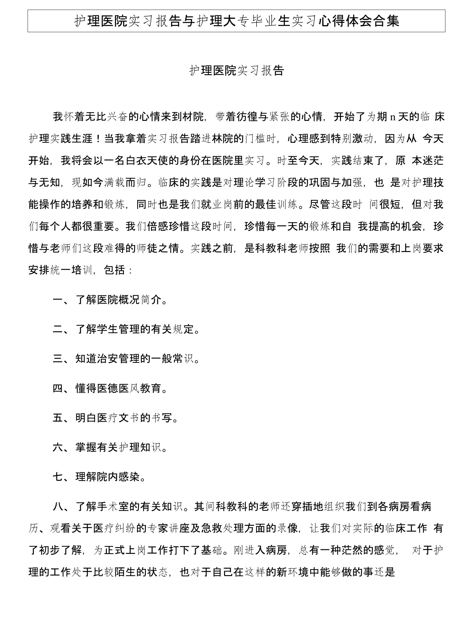 护理医院实习报告与护理大专毕业生实习心得体会合集