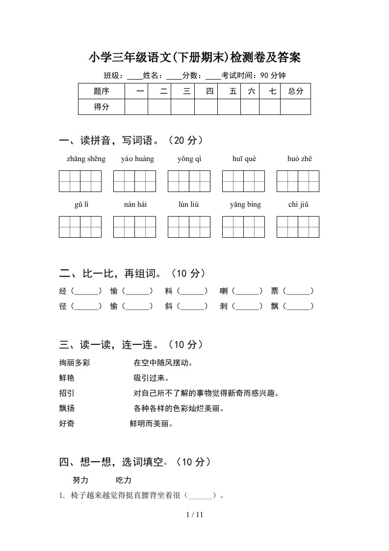 小学三年级语文下册期末检测卷及答案2套