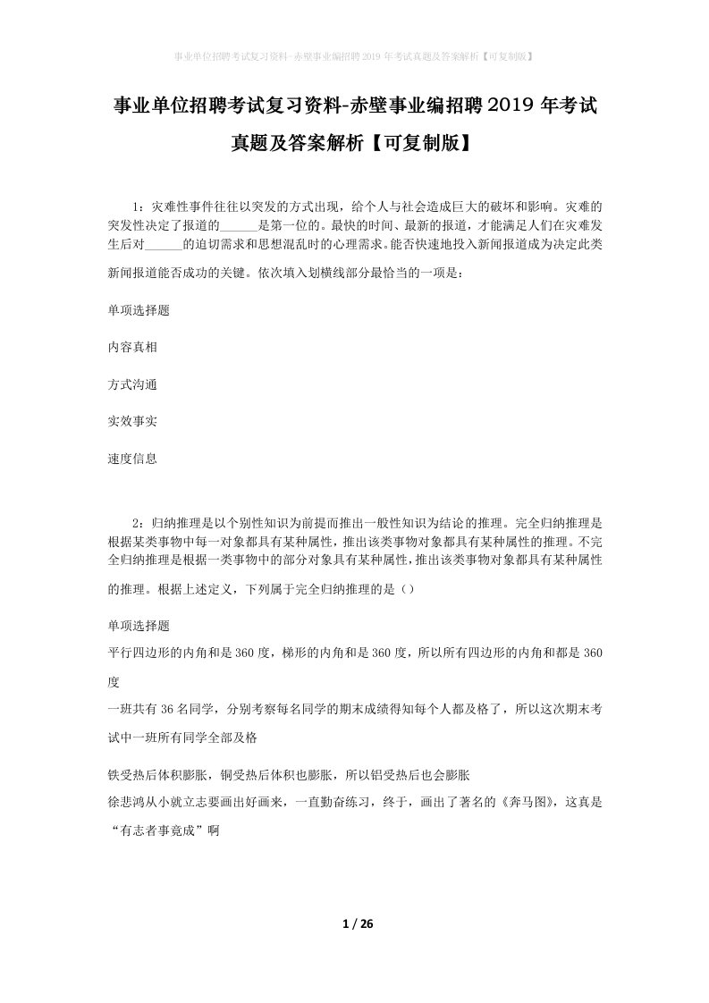 事业单位招聘考试复习资料-赤壁事业编招聘2019年考试真题及答案解析可复制版_1