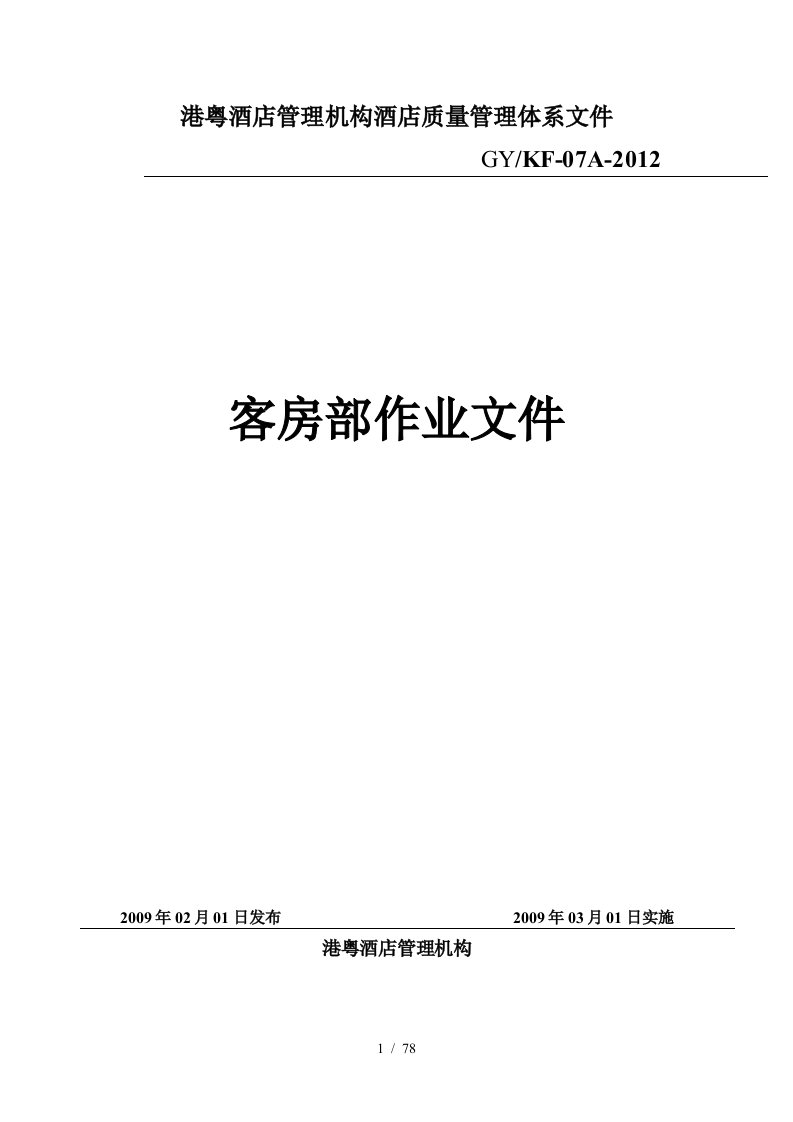 经济型酒店全套客房工作流程