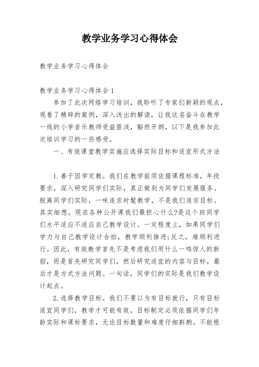 教学业务学习心得体会