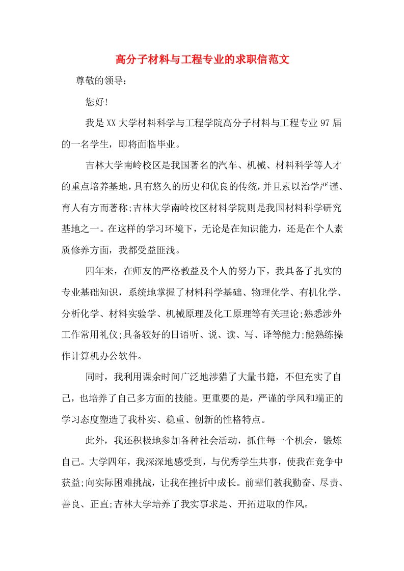 高分子材料与工程专业的求职信范文