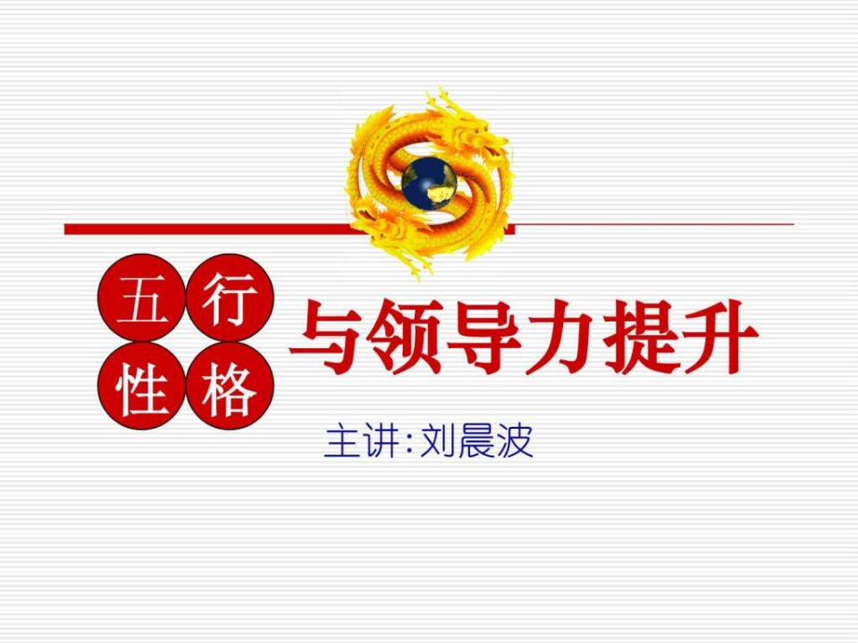 中国式性格化领导清华总裁班.ppt