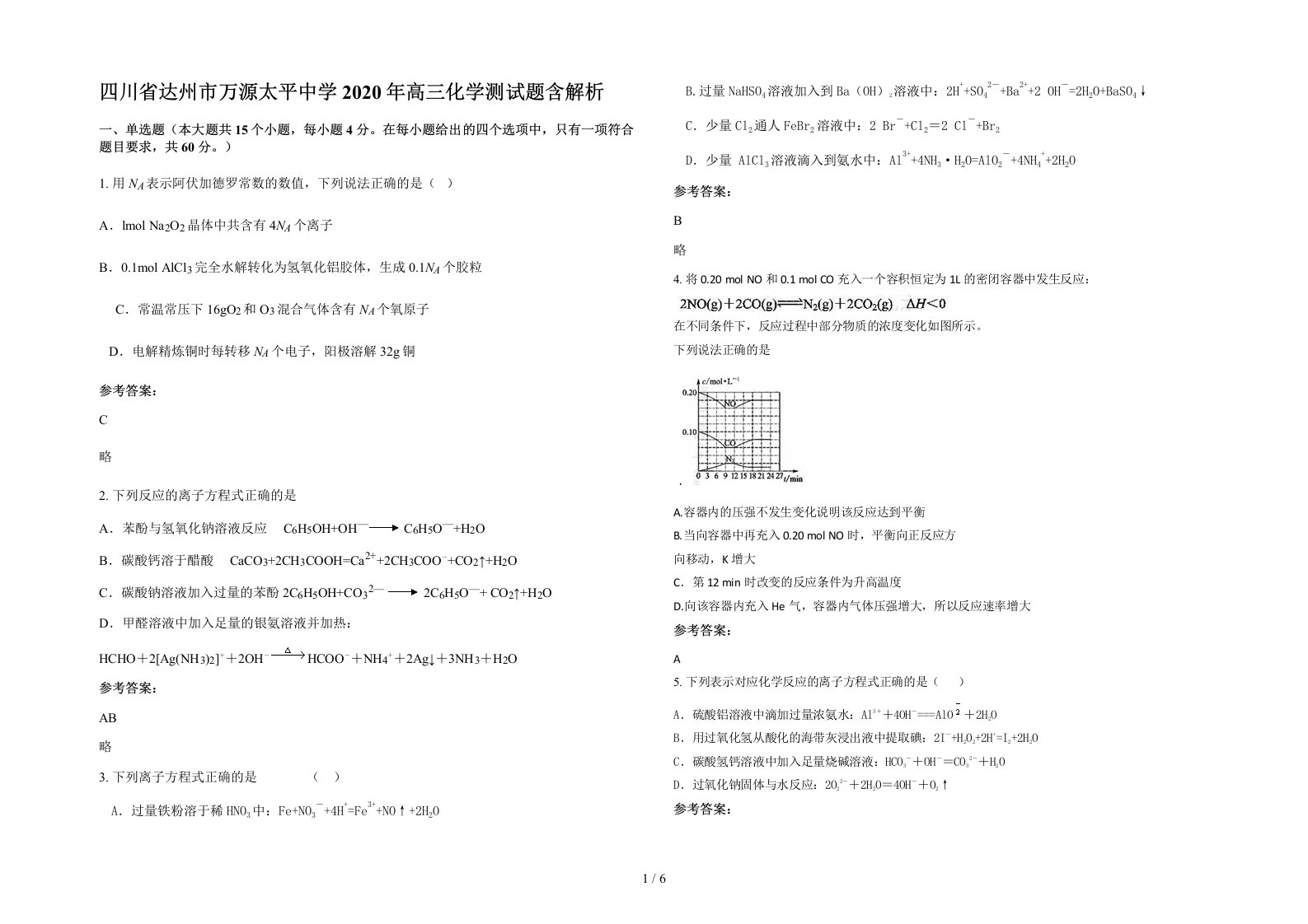 四川省达州市万源太平中学2020年高三化学测试题含解析