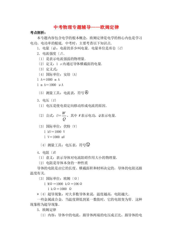 （整理版）中考物理专题辅导欧姆定律