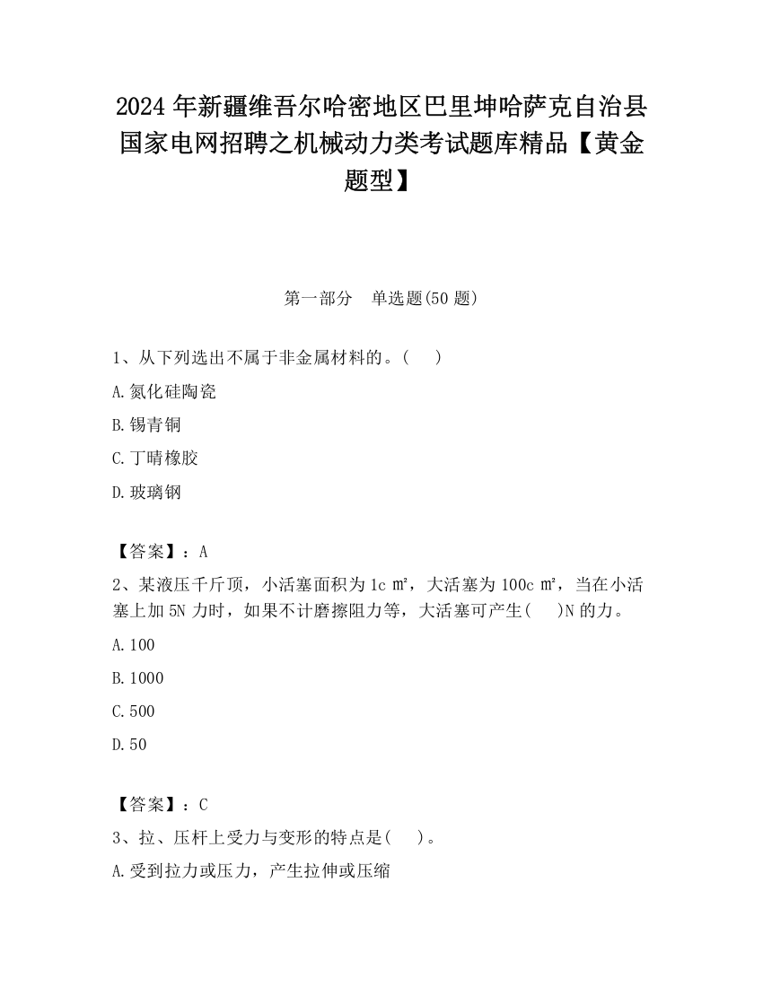 2024年新疆维吾尔哈密地区巴里坤哈萨克自治县国家电网招聘之机械动力类考试题库精品【黄金题型】