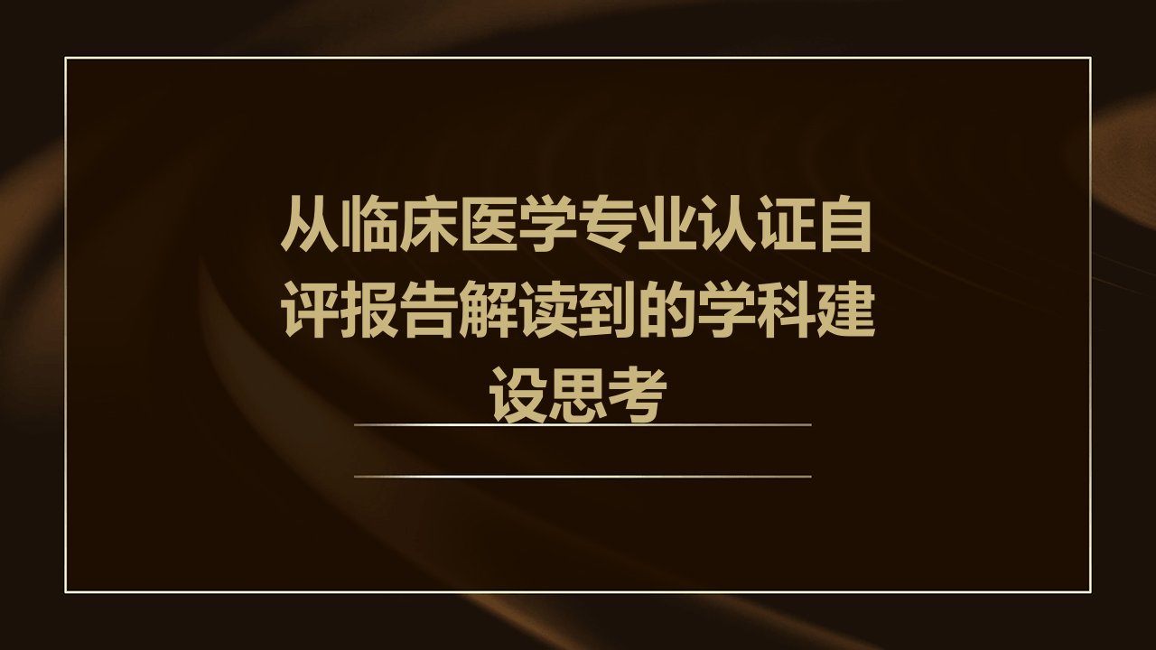 从临床医学专业认证自评报告解读到的学科建设思考