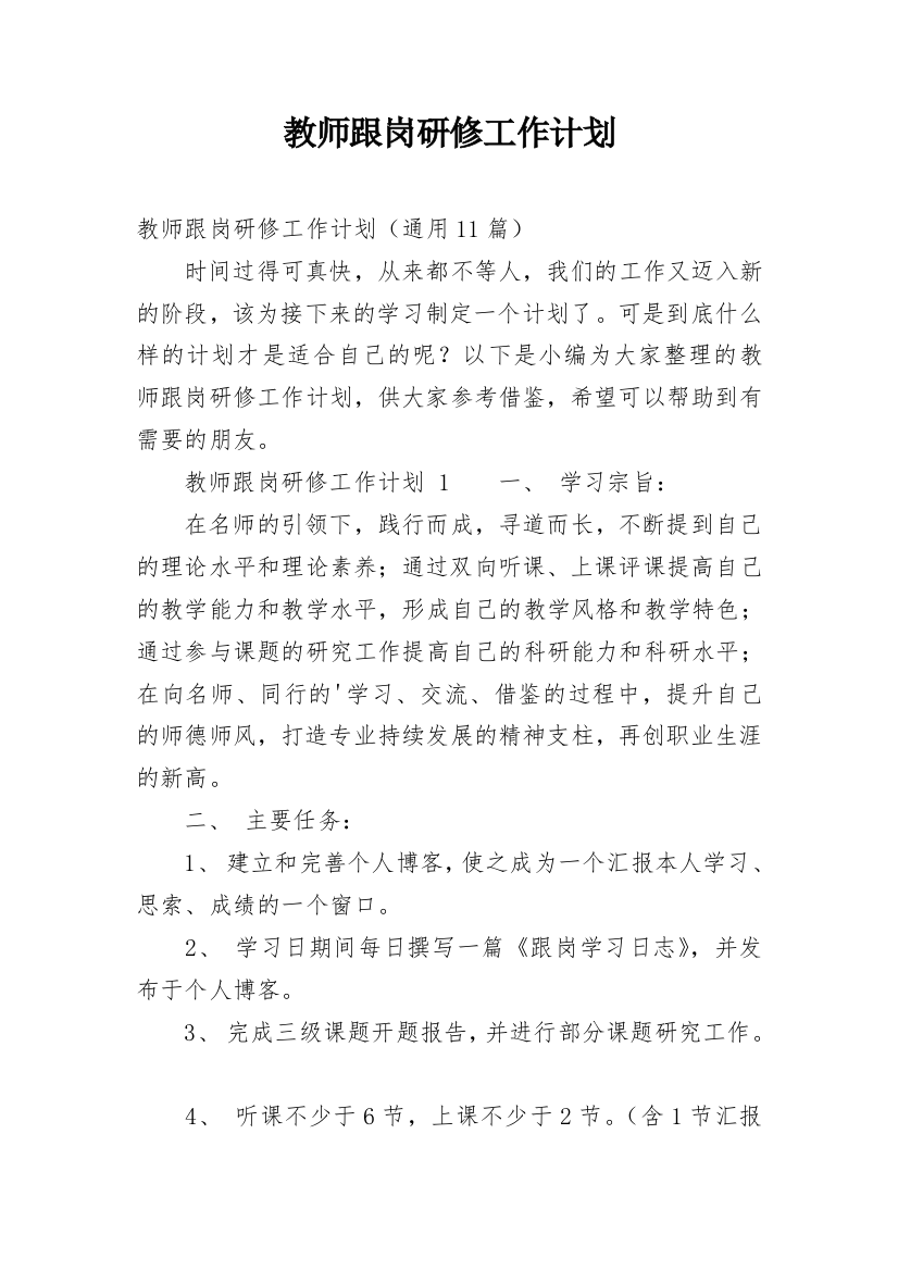 教师跟岗研修工作计划