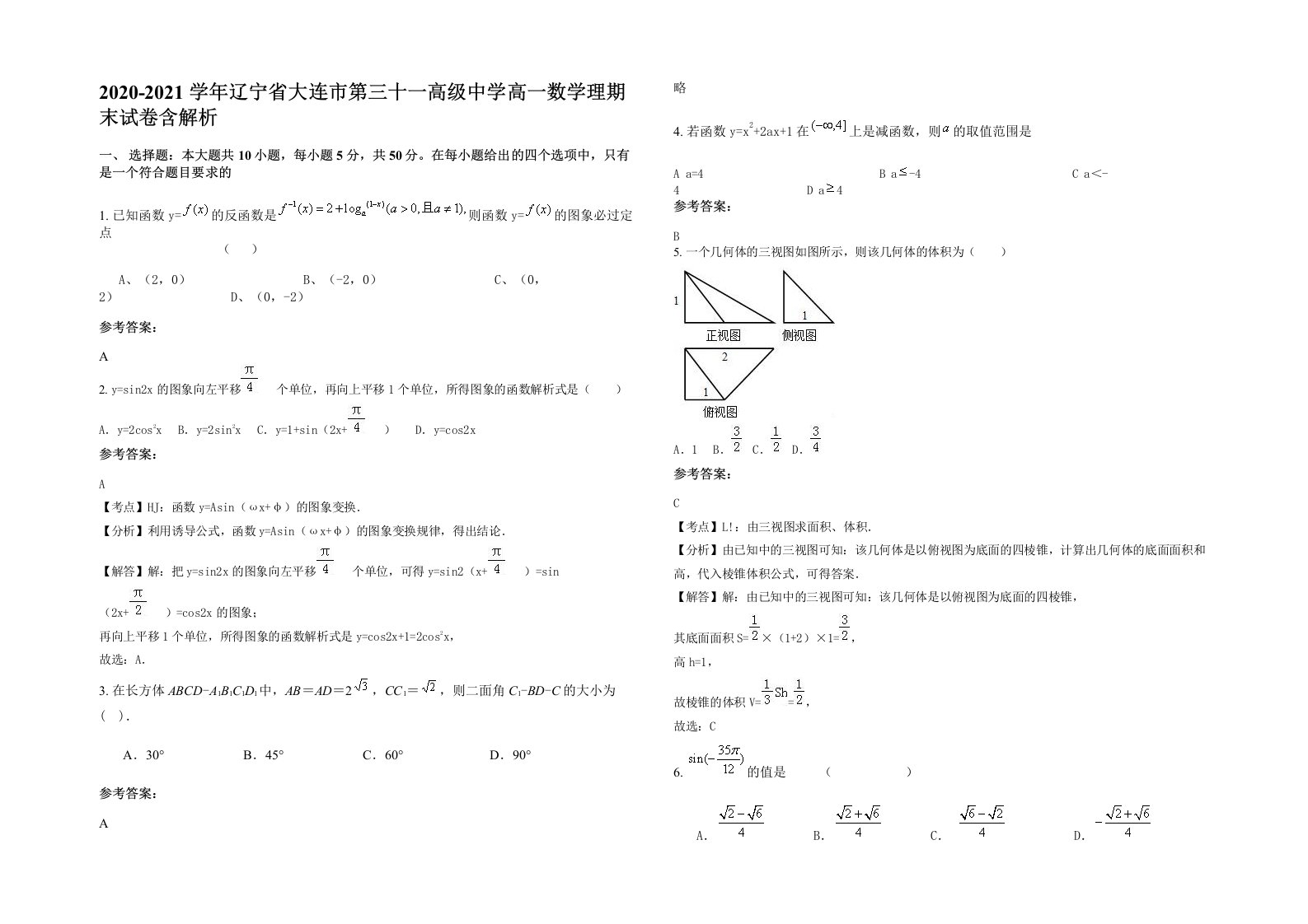 2020-2021学年辽宁省大连市第三十一高级中学高一数学理期末试卷含解析