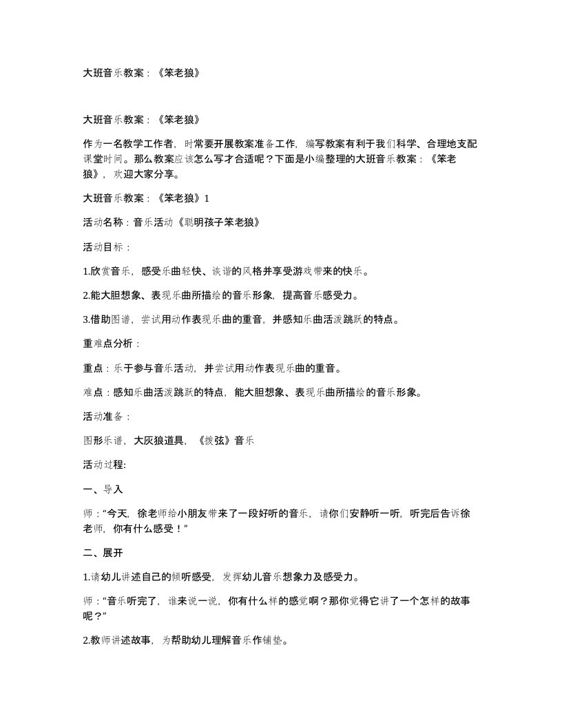 大班音乐教案笨老狼