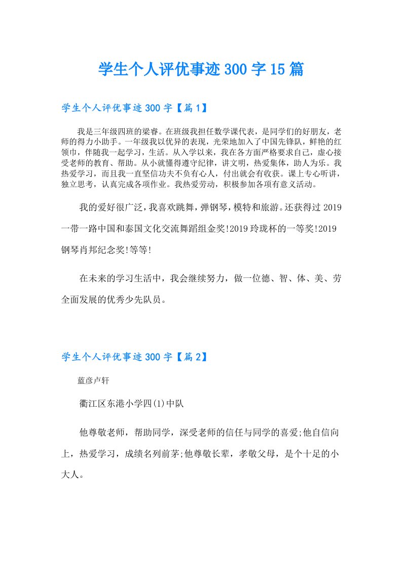 学生个人评优事迹300字15篇