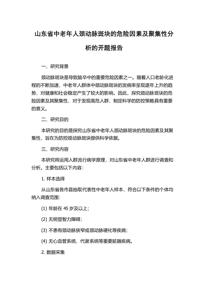 山东省中老年人颈动脉斑块的危险因素及聚集性分析的开题报告