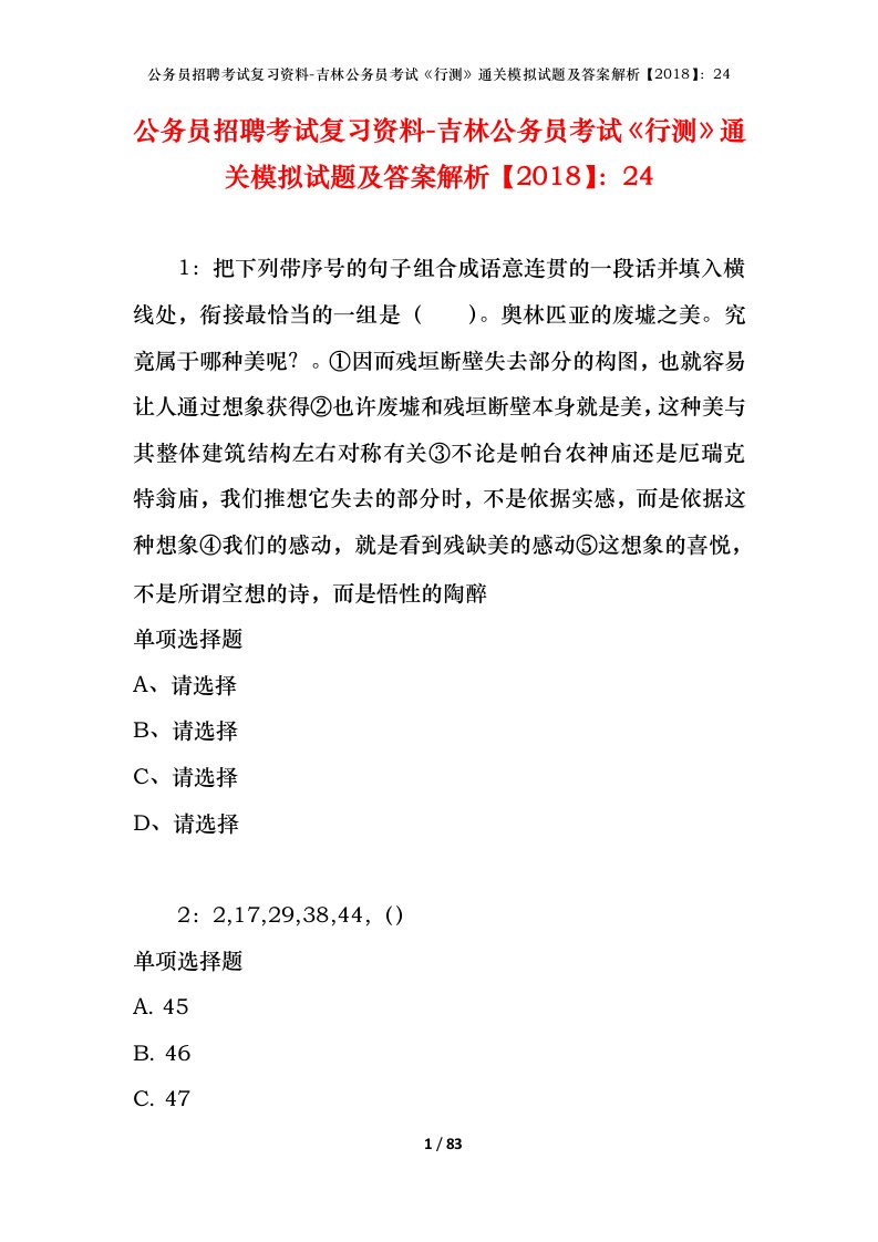 公务员招聘考试复习资料-吉林公务员考试行测通关模拟试题及答案解析201824_2