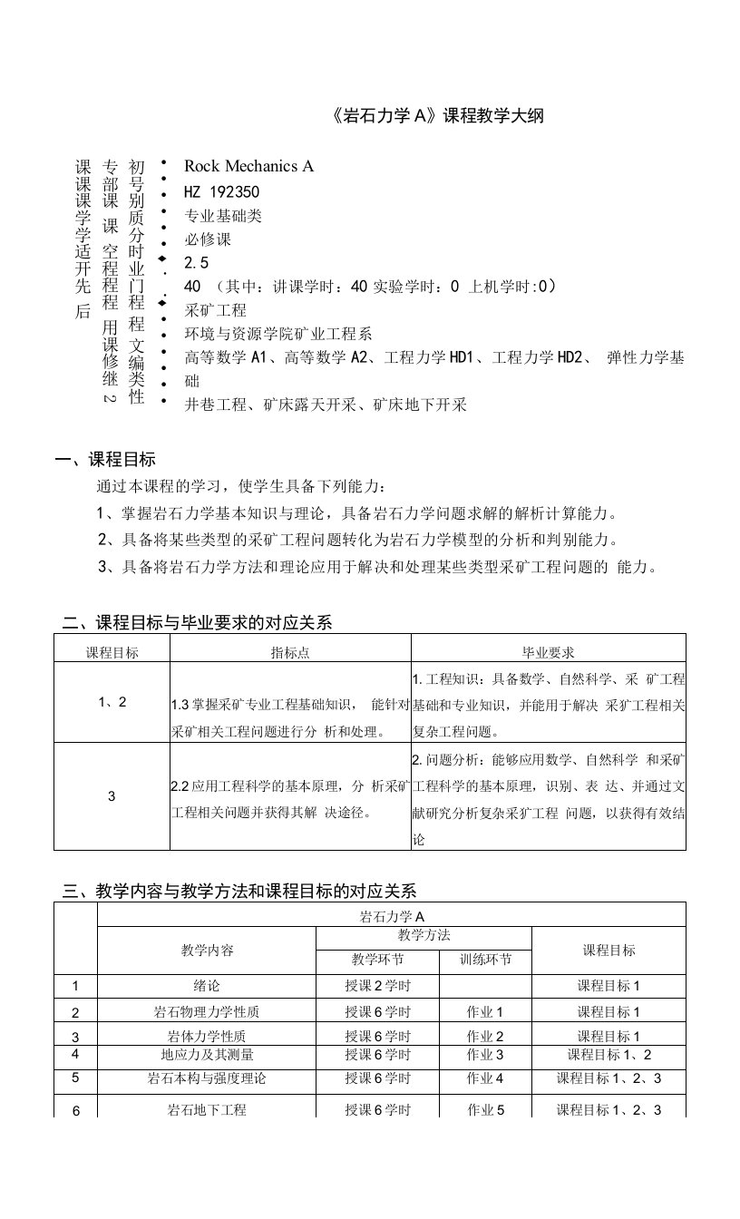 《岩石力学A》课程教学大纲