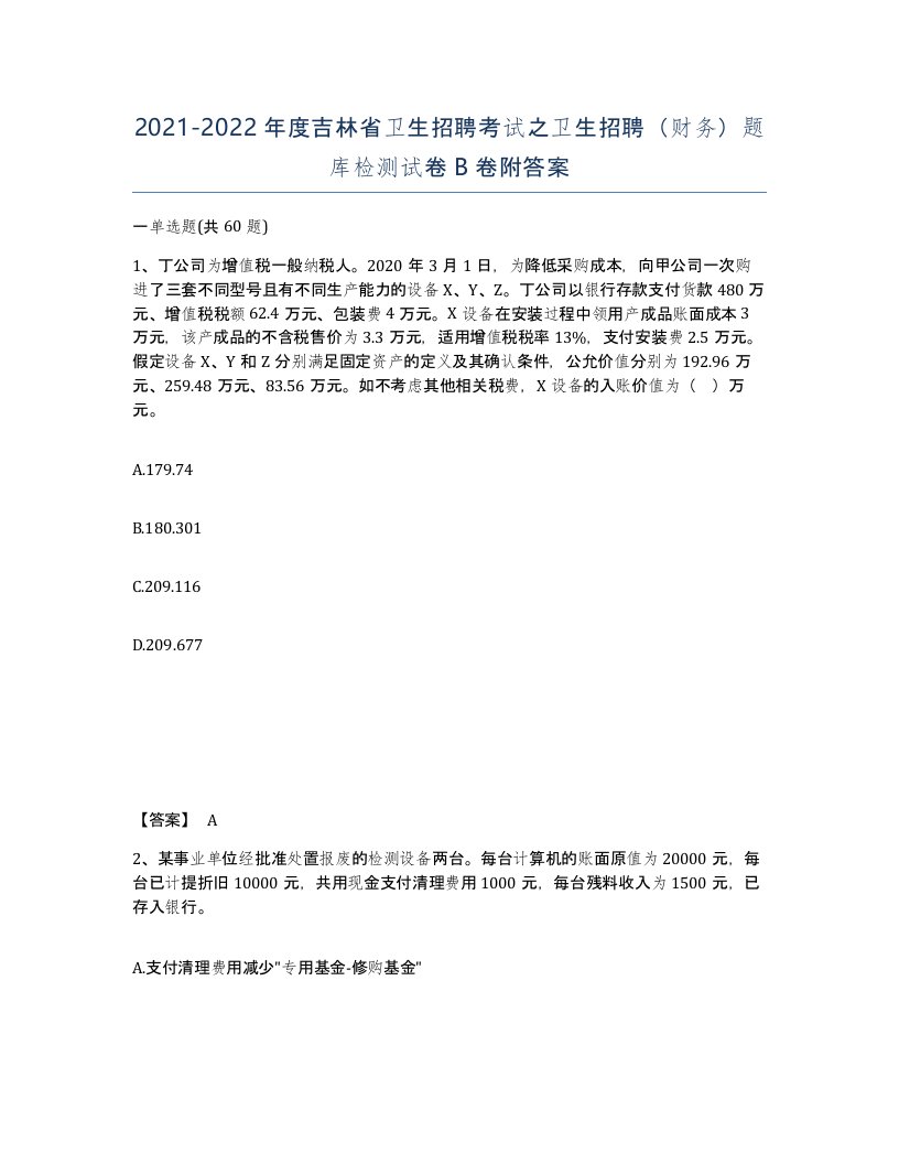 2021-2022年度吉林省卫生招聘考试之卫生招聘财务题库检测试卷B卷附答案