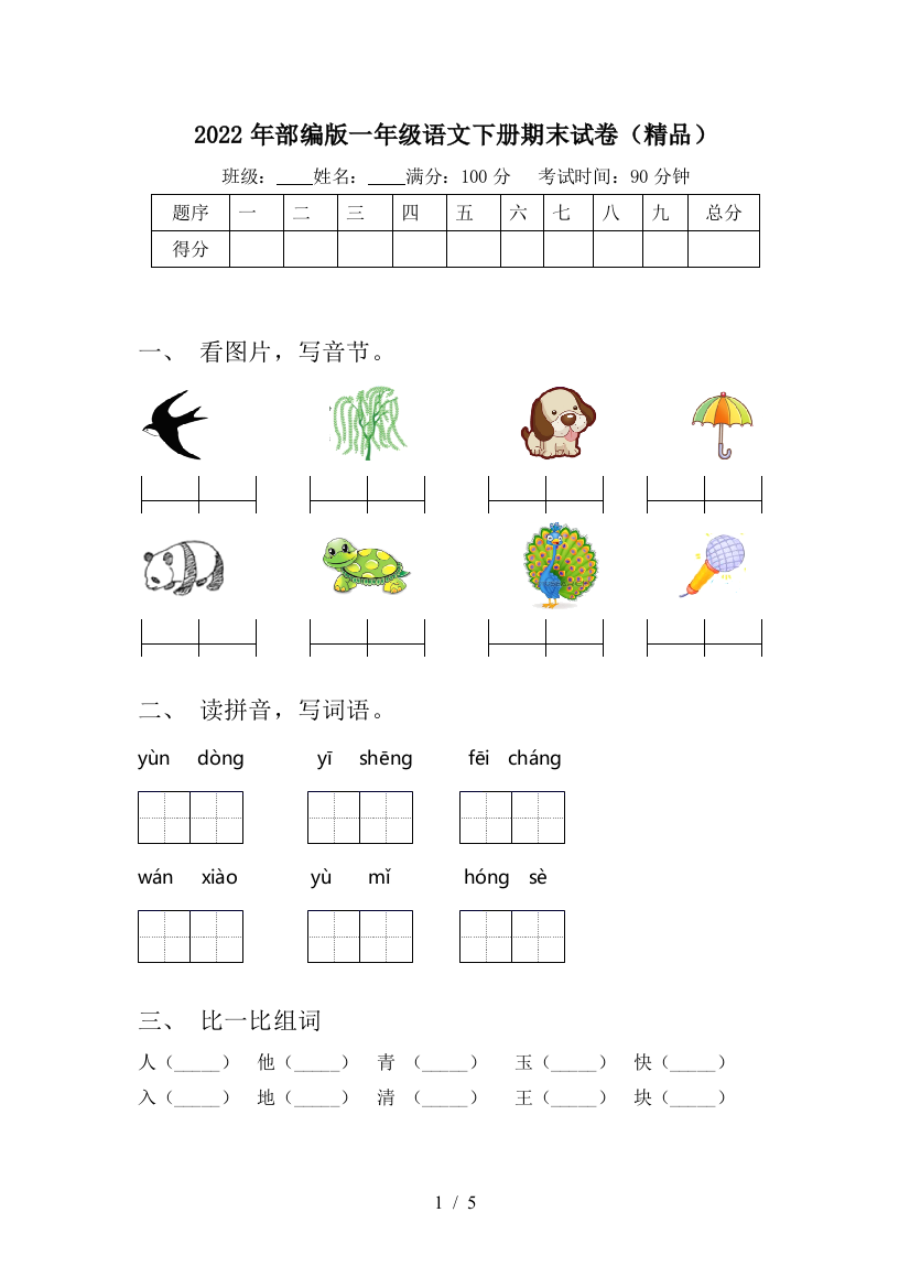 2022年部编版一年级语文下册期末试卷(精品)