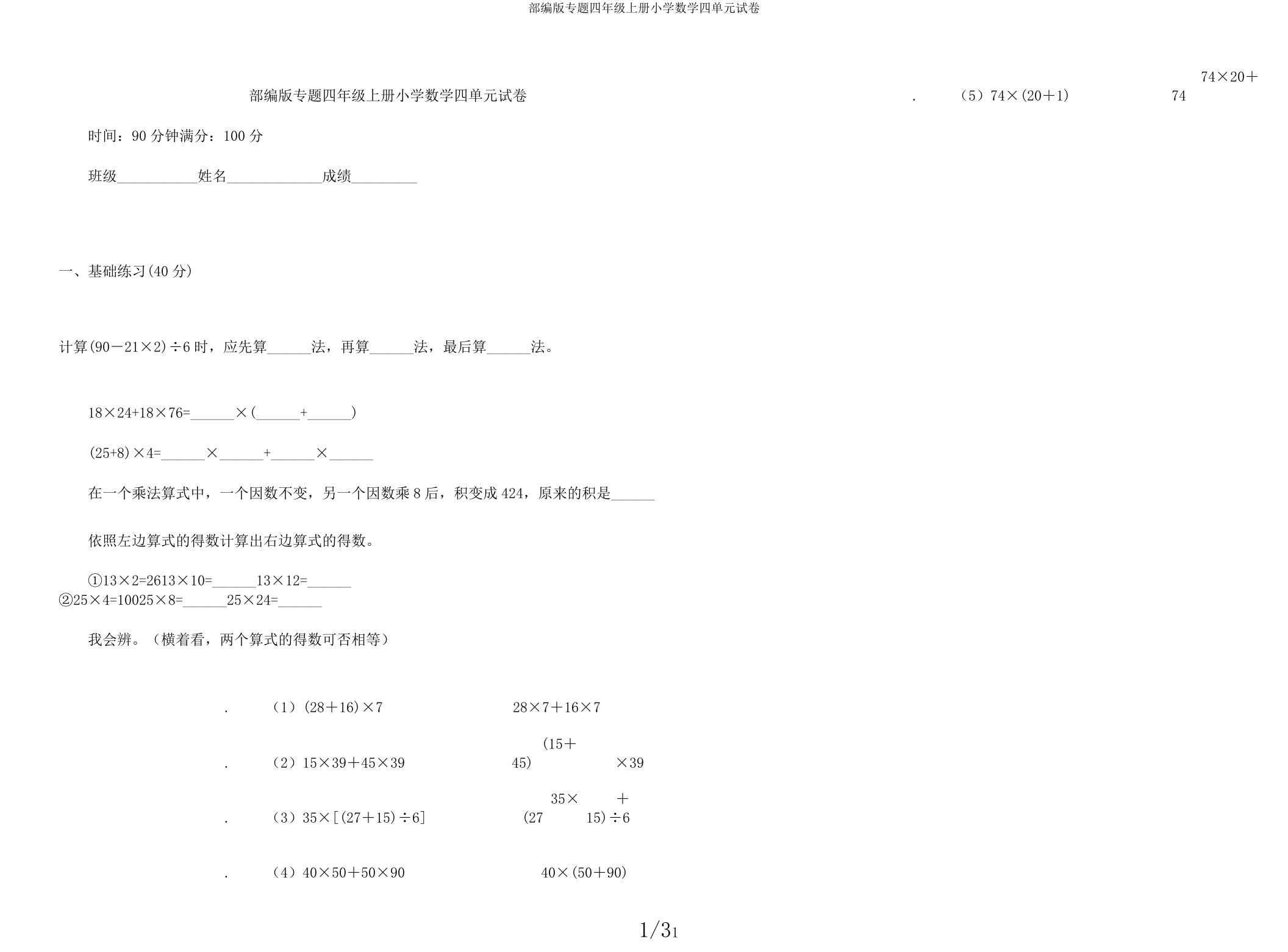 部编版专题四年级上册小学数学四单元试卷