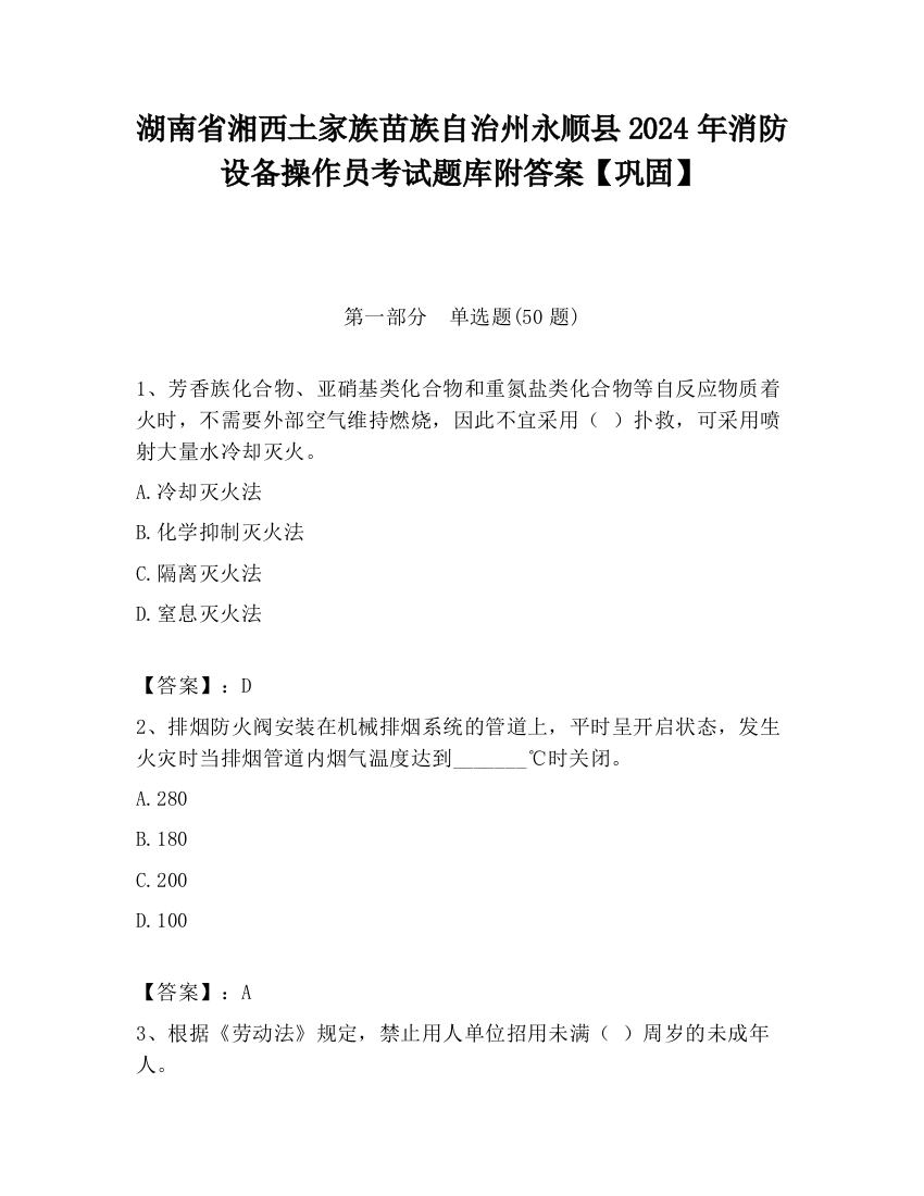 湖南省湘西土家族苗族自治州永顺县2024年消防设备操作员考试题库附答案【巩固】