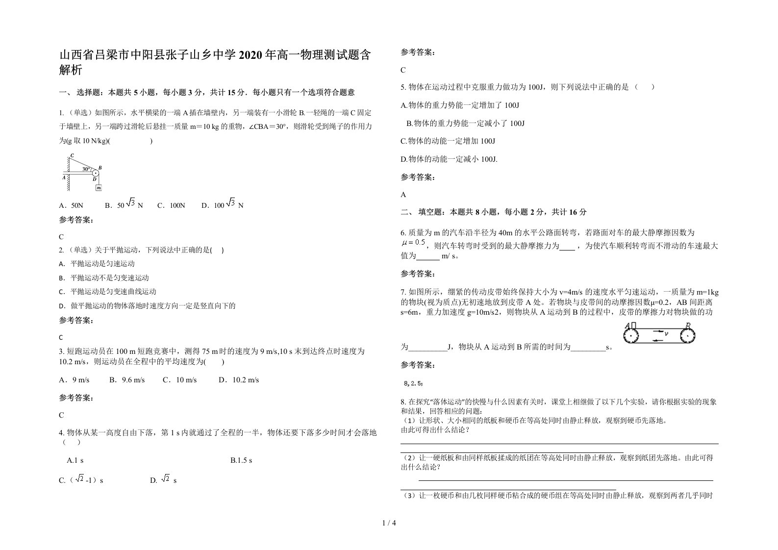 山西省吕梁市中阳县张子山乡中学2020年高一物理测试题含解析