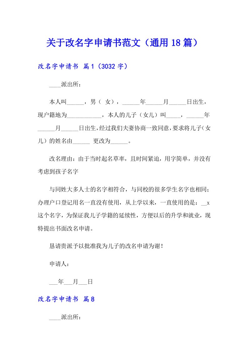 关于改名字申请书范文（通用18篇）