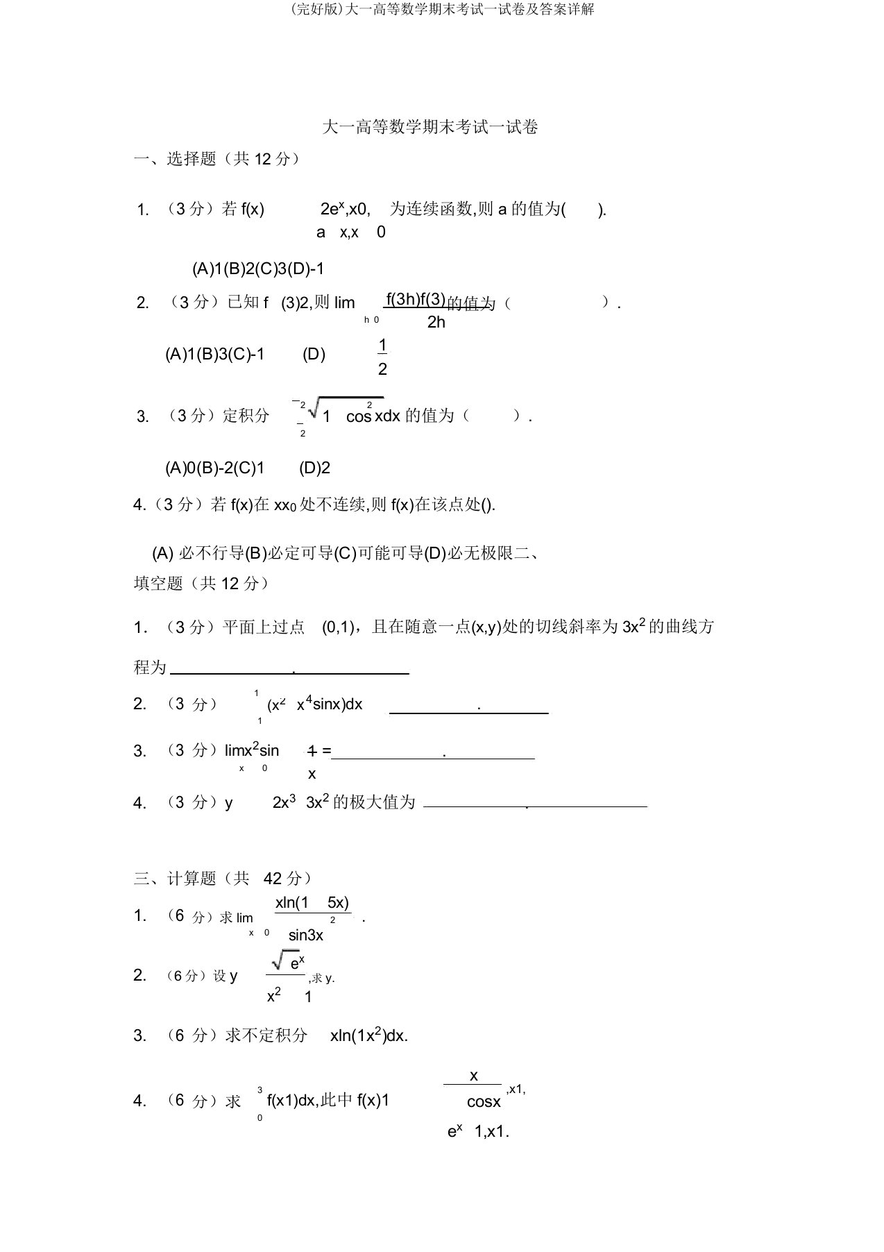 (完整版)大一高等数学期末考试试卷及答案详解