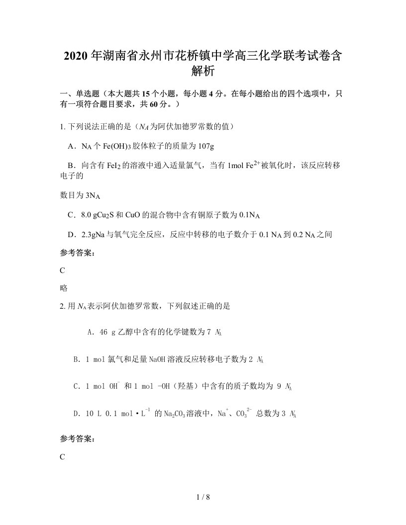 2020年湖南省永州市花桥镇中学高三化学联考试卷含解析