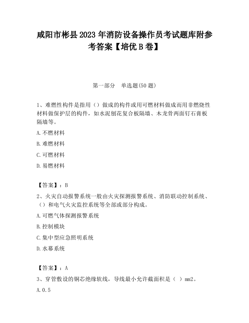 咸阳市彬县2023年消防设备操作员考试题库附参考答案【培优B卷】