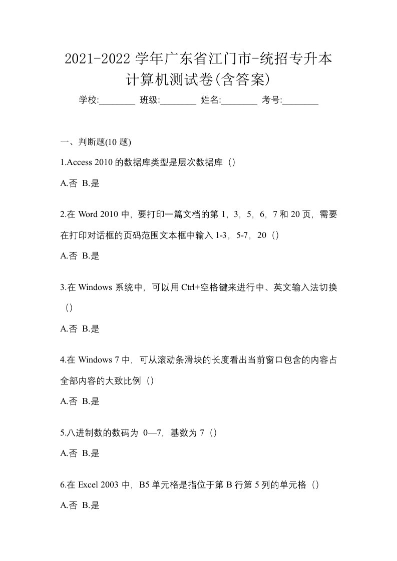 2021-2022学年广东省江门市-统招专升本计算机测试卷含答案