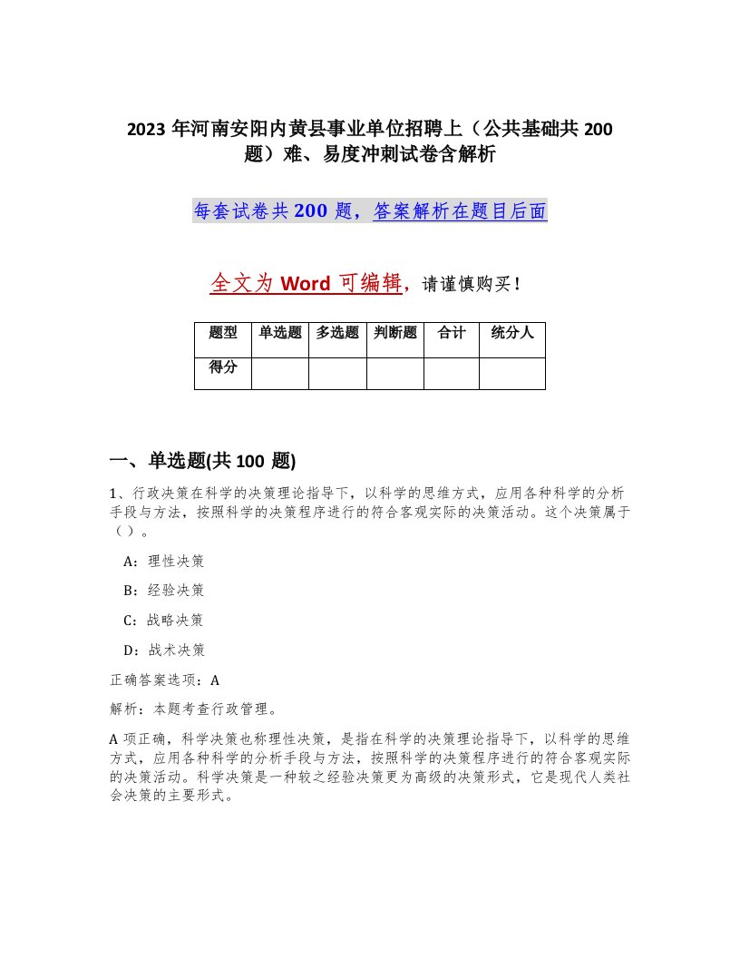 2023年河南安阳内黄县事业单位招聘上公共基础共200题难易度冲刺试卷含解析