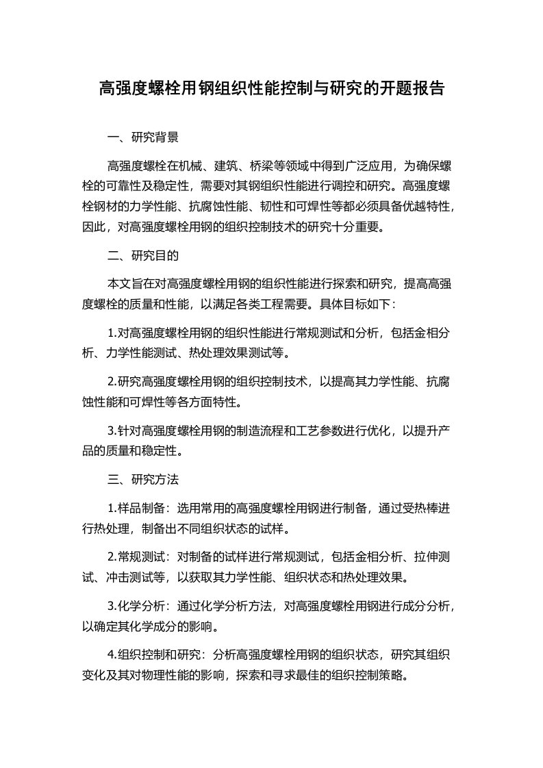 高强度螺栓用钢组织性能控制与研究的开题报告