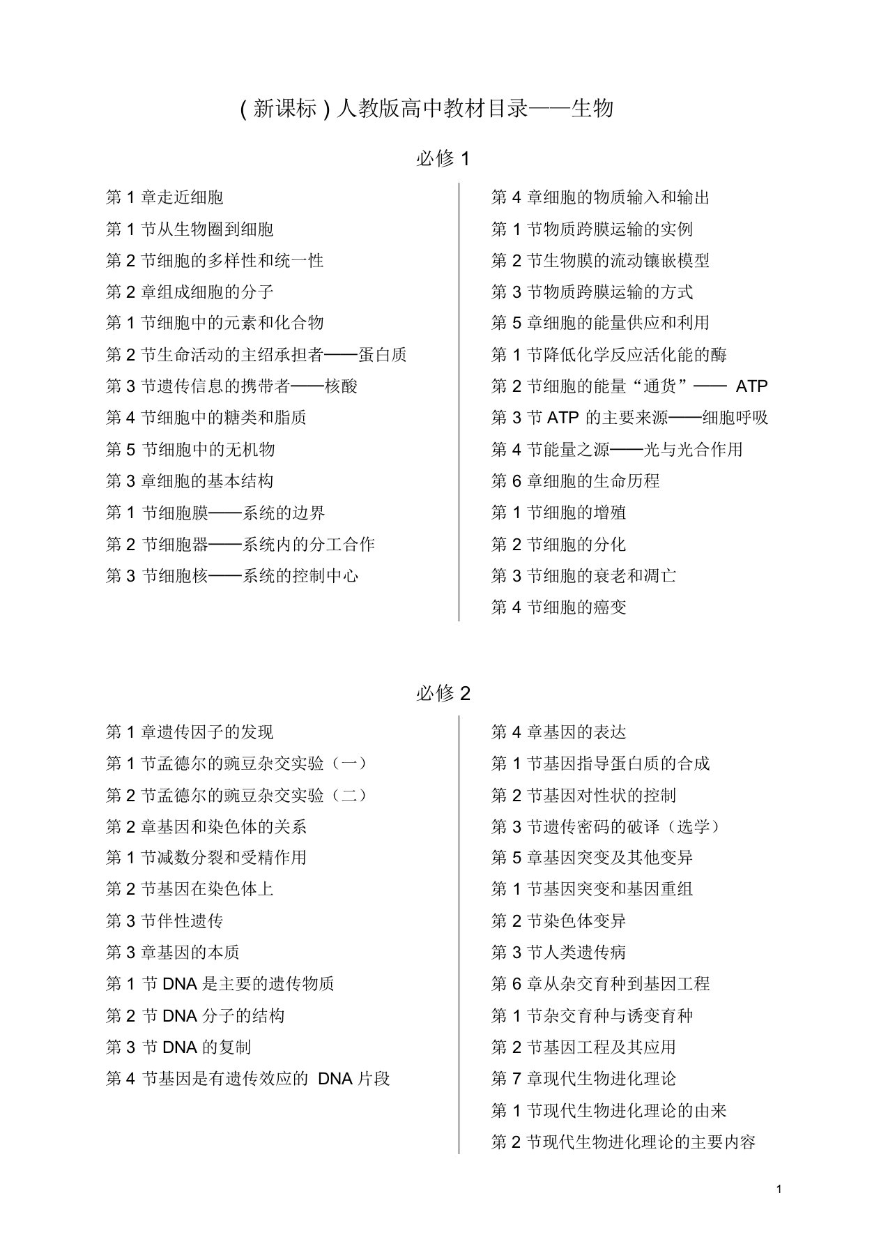 完整新课标人教版高中生物教材目录