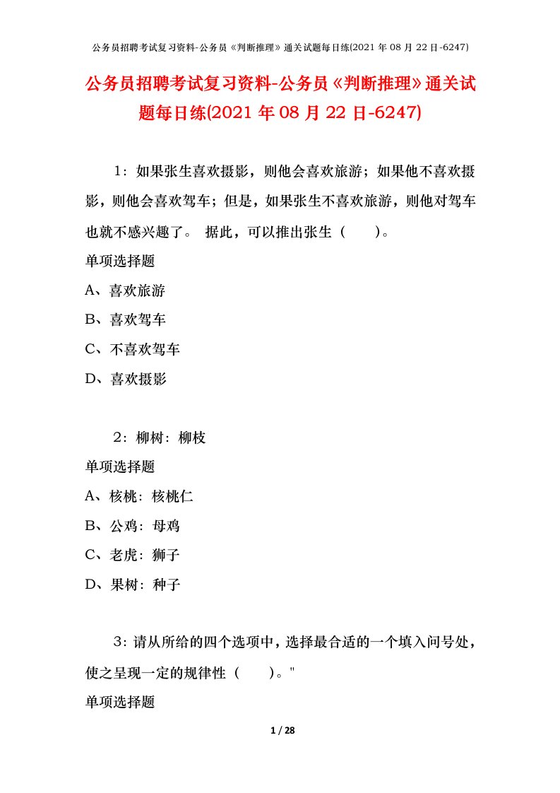 公务员招聘考试复习资料-公务员判断推理通关试题每日练2021年08月22日-6247