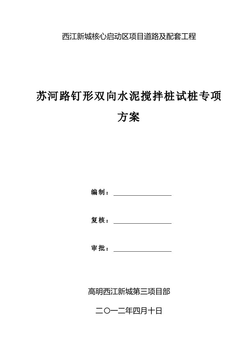 苏河路水泥搅拌桩试桩施工方案