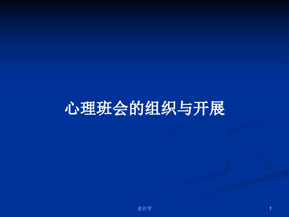 心理班会的组织与开展PPT学习教案