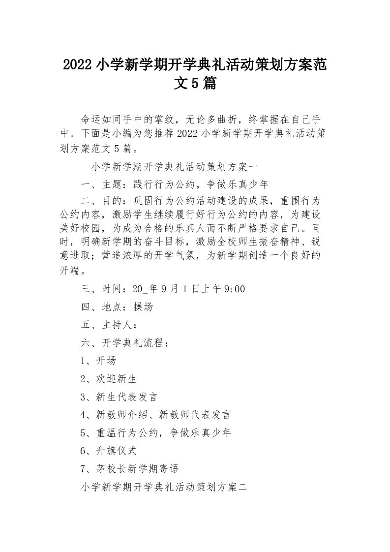 2022小学新学期开学典礼活动策划方案范文5篇