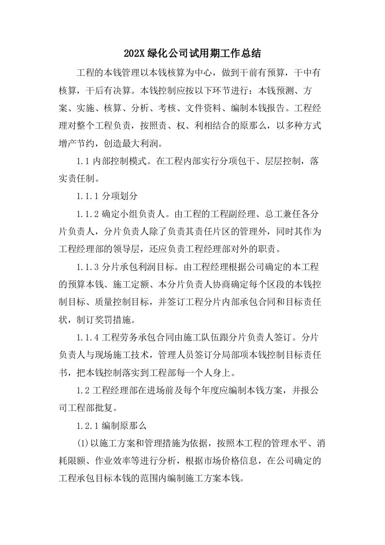 绿化公司试用期工作总结