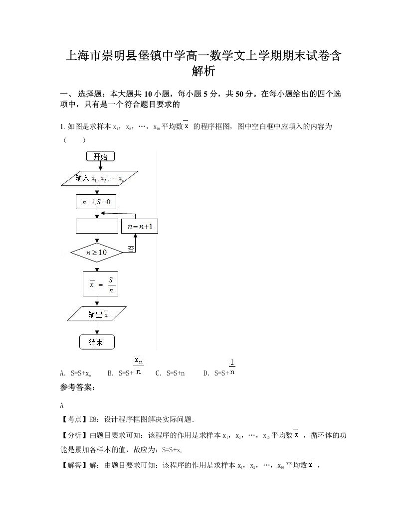 上海市崇明县堡镇中学高一数学文上学期期末试卷含解析